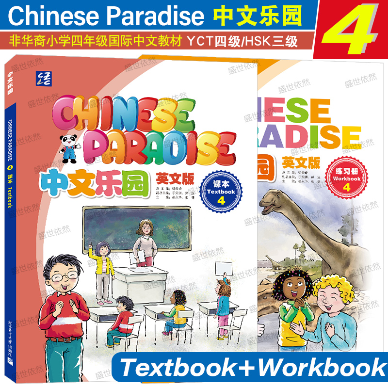 北语社中文乐园4课本+练习册