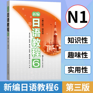 新编日语教程6 第三3版(附音频)张建华 新编日本语教程第6册 日语N1 华东理工出版社 日语入门自学零基础日语教材初级日语学习书籍