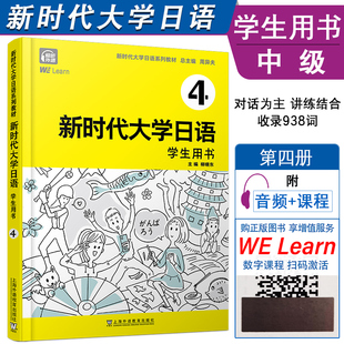 电子数字课程 附音频 周异夫 非日语专业大学教材 新编日语中级日语教程 正版 JLPT日本语能力测试N2 新时代大学日语学生用书4