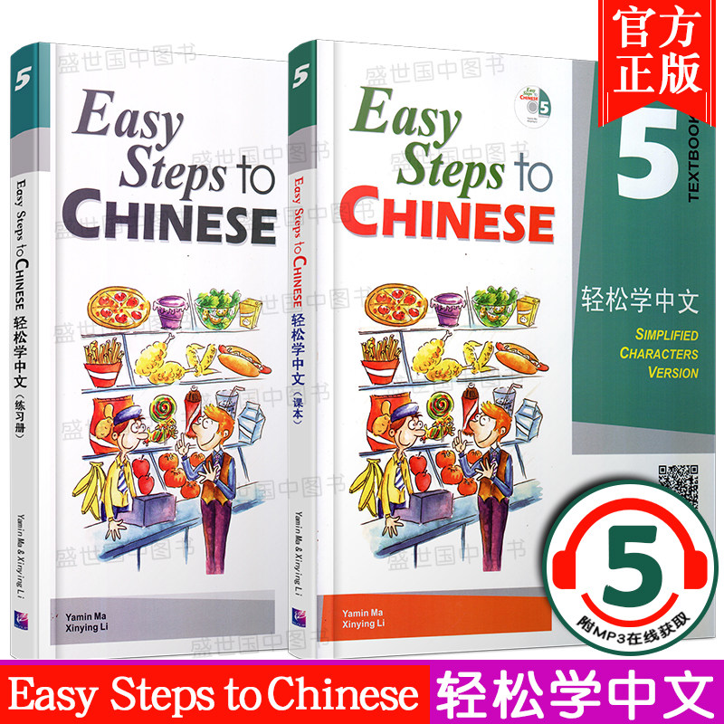 正版 轻松学中文 5课本+练习册 英文版 Easy Steps to Chinese 轻松学中文第五册 外国人学汉语书 轻松学汉语 对外汉语 ...
