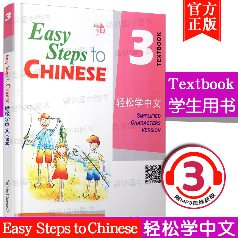 正版/轻松学中文3课本(附音频)Easy Steps to Chinese/轻松学中文第三册学生用书/轻松学汉语/对外汉语教材/外国人零基础学 ...