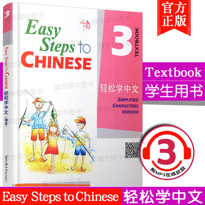 正版/轻松学中文3课本(附音频)Easy Steps to Chinese/轻松学中文第三册学生用书/轻松学汉语/对外汉语教材/外国人零基础学汉语
