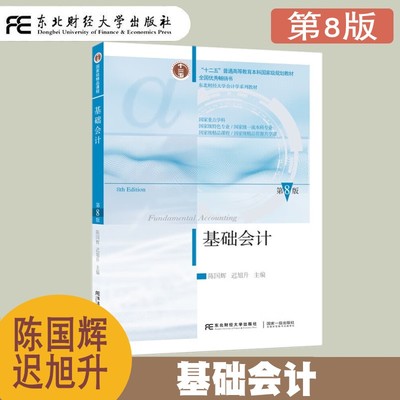 现货速发 基础会计 第8版第八版 陈国辉 东北财经大学会计学系列教材 会计要素 初级会计教材 企业主要经济业务核算