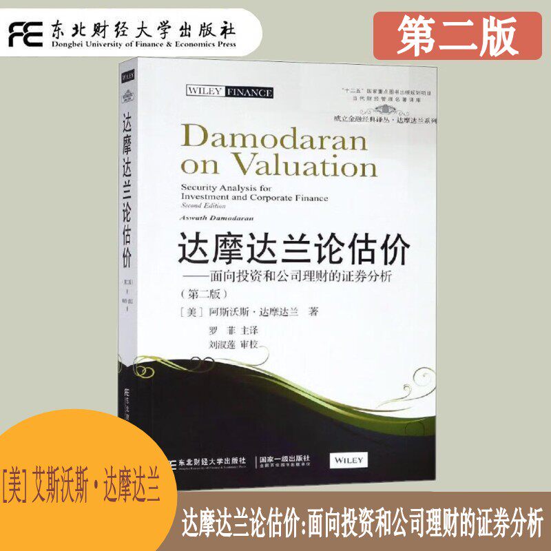 达摩达兰论估价第二版
