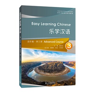 乐学汉语进阶篇 第3册(附音频) 对外汉语速成系列教材 鹿钦佞编 汉语短期教程 汉语口语速成教学教材 HSK标准教程 HSK四级五级