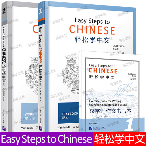 轻松学中文1(第2版)课本+练习册(第一册.英文版)Easy Steps to Chinese Textbook+Workbook对外汉语外国人学中文汉语书轻松学汉语