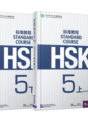 HSK标准教程5上+5下教师用书