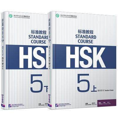 HSK标准教程5上+5下教师用书
