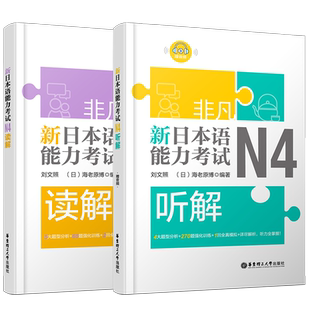 现货/新日本语能力考试N4听解+N4读解/刘文照非凡日语/日语能力考试四级听力+阅读/新完全掌握n4日语考试听力听解读解真题模拟训练
