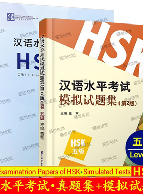 汉语水平考试真题集HSK五级+汉语水平考试模拟试题集 HSK五级(附音频扫码听2本)国际汉语能力标准化考试大纲 新HSK5级历年考试真题