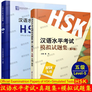 汉语水平考试真题集HSK五级+汉语水平考试模拟试题集 HSK五级(附音频扫码听2本)国际汉语能力标准化考试大纲 新HSK5级历年考试真题