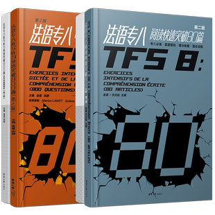 法语专八快速突破阅读80篇+听写听力800题(共2本)全国高校法语专业八级考试专项指南样题集TFS8大学法语真题模拟增分秘籍