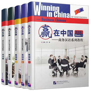 正版/赢在中国.商务汉语系列教程基础篇123+提高篇+成功篇(全5册.附音频)Winning in China Business Chinese零起点商务交际汉语
