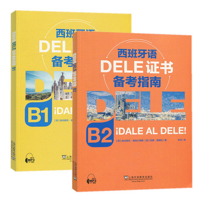 西班牙语DELE证书备考指南B1+DELE证书 B2(附音频和数字资源)阅读听力书面表达与交际模拟练习 西班牙语学习者课堂或自学均可