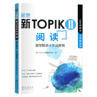 韩语topik中高级阅读 延世新TOPIKII阅读 题型精讲+实战模拟 500道全真模拟题 延世大学韩国语学堂 韩语topik等级考试3456级阅读