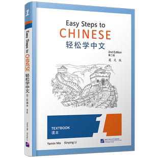 现货/轻松学中文1(第二版)课本(第一册.英文版)Easy Steps to Chinese Textbook 2nd Edition外国人零基础学中文书 轻松学汉语课本