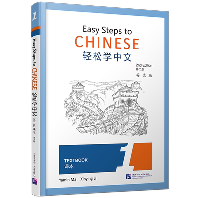 现货/轻松学中文1(第二版)课本(第一册.英文版)Easy Steps to Chinese Textbook 2nd Edition外国人零基础学中文书 轻松学汉语课本