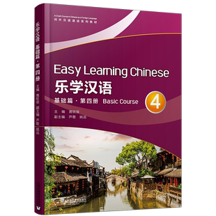正版/乐学汉语.基础篇4第四册(附MP3音频)英文注释+汉英对照 对外汉语速成系列教材 短期汉语口语培训教材外国人学汉语零基础汉语