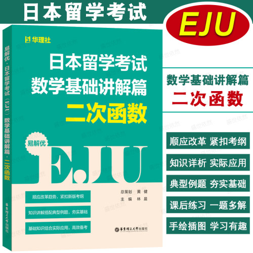 日本留学考试EJU数学基础讲解篇
