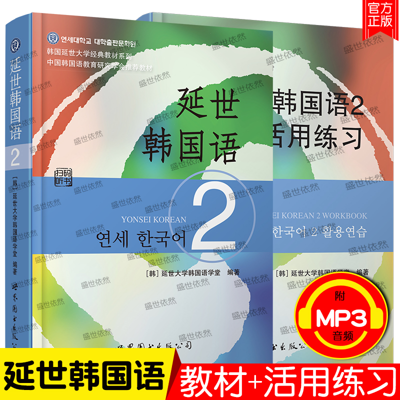 延世韩国语2 +延世韩国语2活用练习 第二册topik 2级延世大学韩国语教材韩语自学入门教材 韩语书零基础自学标准韩国语 学韩语的书