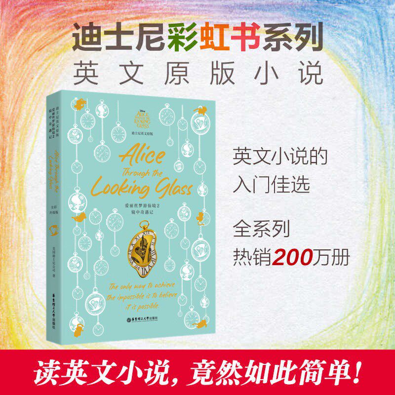 附音频 迪士尼英文原版 爱丽丝梦游仙境2 镜中奇遇记 全彩升级版 迪士尼彩虹书 课外阅读书籍故事书 英文原版书籍 中小学生英语