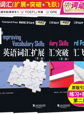 英语词汇扩展+突破+飞跃(3本)第二版外教社词动力Townsend Press/大学英语英语专业四级专业八级TOEFLGRE英语单词练习巧记速记