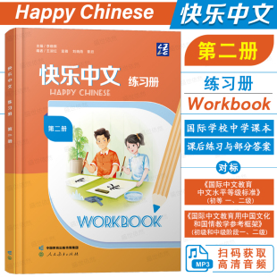 快乐中文第二册练习册(附音频)Happy Chinese 2 Workbook国际中文教育中文水平等级标准初等一二级 HSK2/YCT2/IB MYP快乐汉语课本
