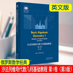 俄罗斯数学经典 沙法列维奇代数几何基础教程 第1卷 第3版 英文版 高年级本科生 研究生学习代数几何用书 讨论射影空间中的簇