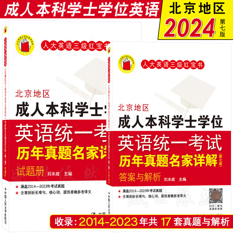 现货(2023-2014)历年真题+答案与解析|北京地区成人本科学士学位英语统一考试历年真题名家详解(第七版)试题册 人大英语三级红宝书