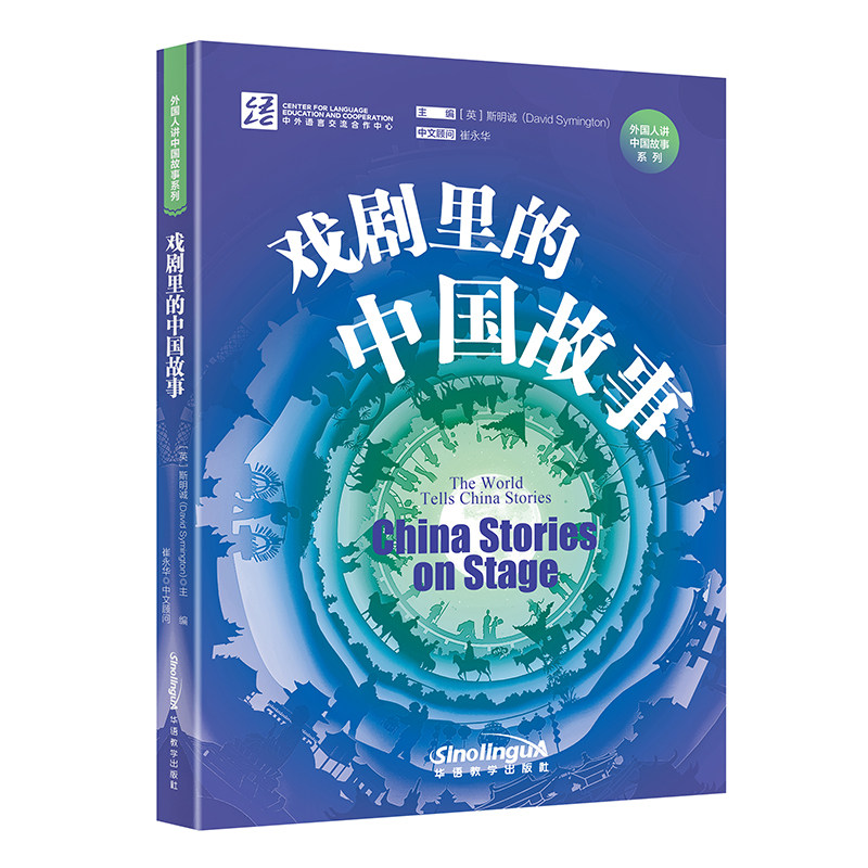 戏剧里的中国故事 汉英对照(附拼音注释)对外汉语教学自学参考资料中国故事戏剧 对外汉语阅读 国际中文阅读分级读物