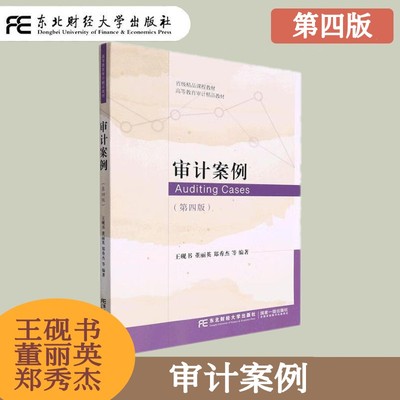 审计案例东北财经大学出版社