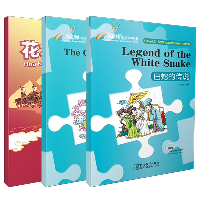 正版/彩虹桥汉语分级读物2级上level2(共3本.汉英对照.附音频)l新汉语水平考试二三级HSK标准教程23国际中文对外汉语分级阅读500词