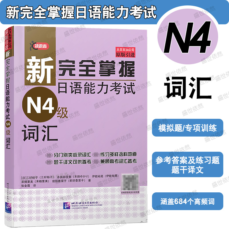 新完全掌握日语能力考试N4级词汇