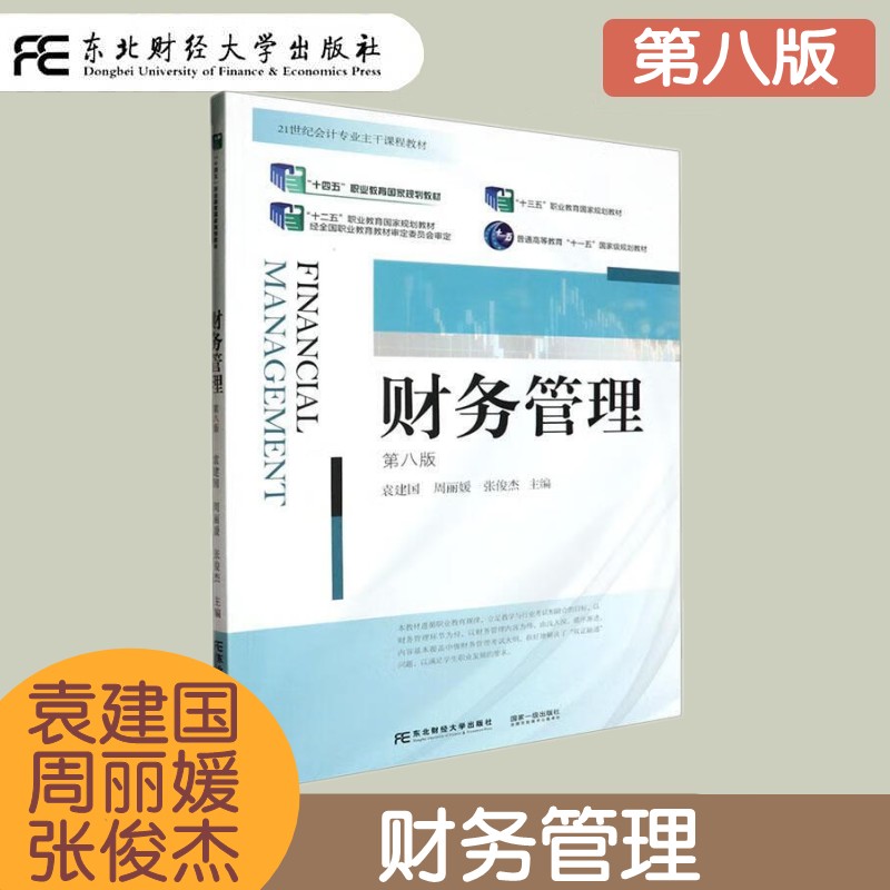 财务管理第八版东北财经