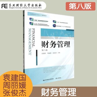 财务管理 第八版第8版 袁建国 会计专业主干课程教材十四五职业教育国家规划教材 筹资管理 营运资金管理 存货管理 财务控制