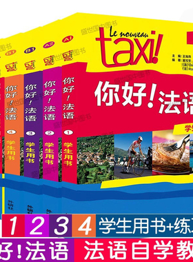 Taxi你好法语1234学生用书+练习册(共8本)走遍法国新法语语法学习法语实用法语教程法语自学入门教材法语A1A2B1法语等级考试
