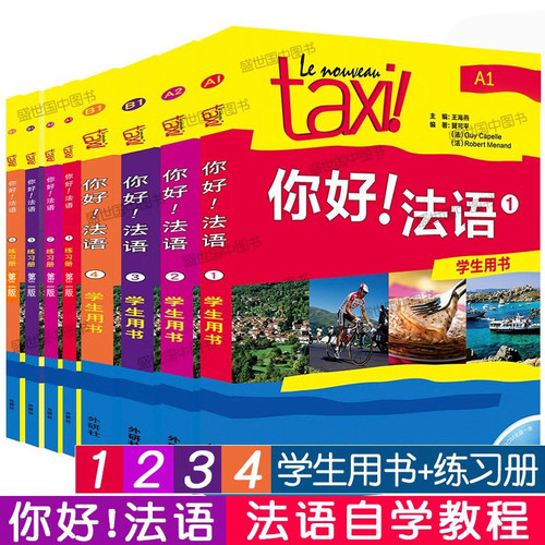 外研社Taxi你好法语1234