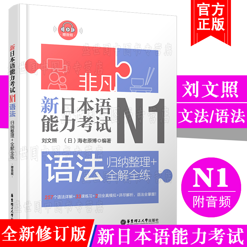 现货/新日本语能力考试N1文法N1语法(附音频)/刘文照非凡日语/日语能力一级/新完全掌握日语考试n1语法真题模拟训练n1文法强化训练-封面