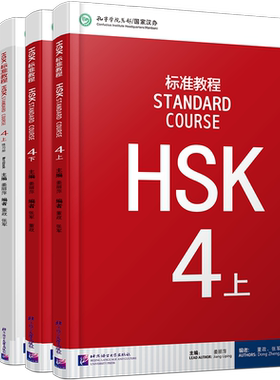 HSK标准教程4(上+下)课本+练习册