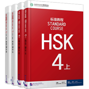 赠答案+课件/HSK标准教程4(上+下)课本+练习册hsk standard course新汉语水平考试四级CEF.b2级 国际中文教育中文水平等级标准中级
