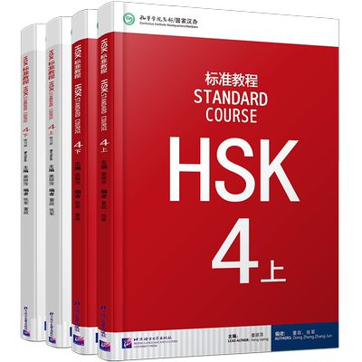 HSK标准教程4(上+下)课本+练习册