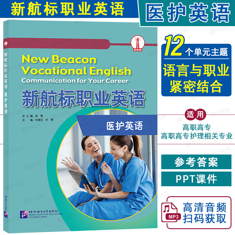 正版|新航标职业英语 医护英语(附音频+PPT课件+参考答案)老青 高职高专英语专业护理英语方向课本高等职业教育行业英语医护教材