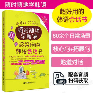正版 随时随地学韩语.超好用的韩语会话书 将口语发音做到超简单 超容易开口  练习韩语会话的工具书口袋书 韩语会话