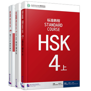 赠课件/HSK标准教程4上课本+教师用书+练习册(3本)国际中文教育中文水平等级标准中级b2 HSK Stndard Course 4 HSK汉语水平考试