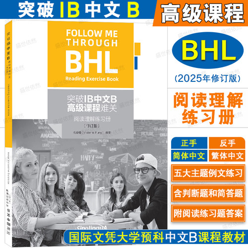 华语教学突破IB中文B高级课程
