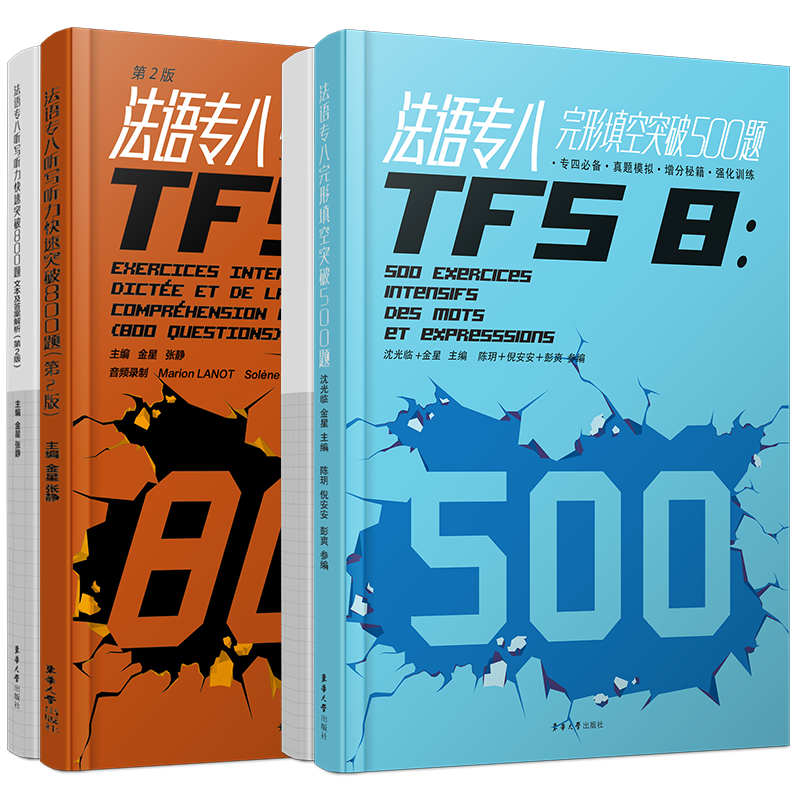 法语专八快速突破完形填空500题