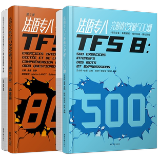 法语专八快速突破完形填空500题+听写听力800题(第2版.附音频)法语专业八级考试指南专项样题集 TFS8大学法语真题模拟练习