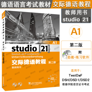 外教社 交际德语教程 A1 教师用书 教参 第二版 上海外语教育出版社 大学德语教材 欧标德语歌德学院德福考试留学德国参考书