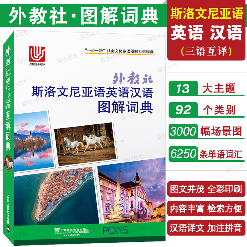 斯洛文尼亚语英语汉语图解词典