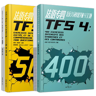 法语专四快速突破近反义词400题+听写听力500题(共2本.附详解)法语专业四级考试指南TFS4专项练习 大学法语真题模拟训练